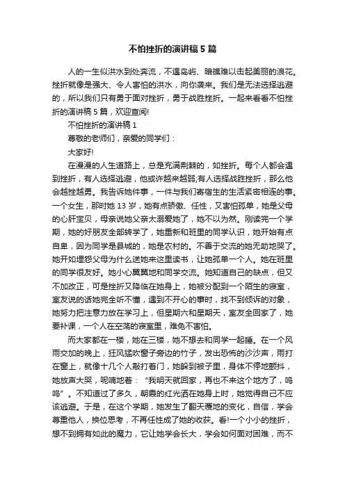 不怕挫折的演讲稿5篇