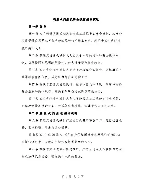 底注式浇注机安全操作规程模版（三篇）