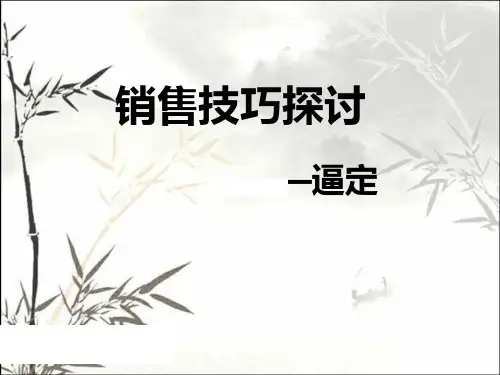 销售逼定技巧ppt