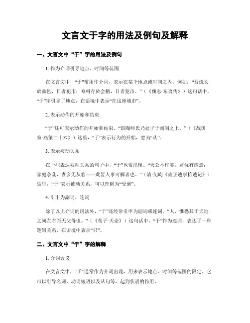 文言文于字的用法及例句及解释
