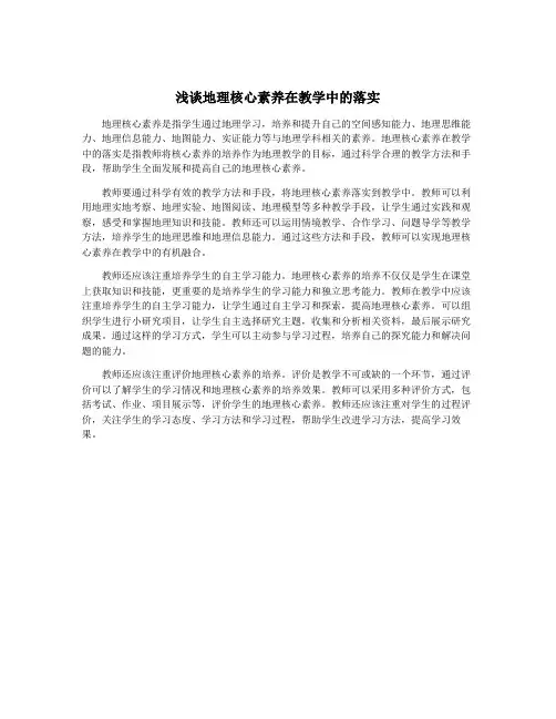 浅谈地理核心素养在教学中的落实