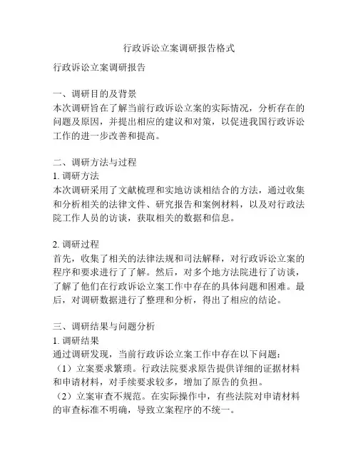 行政诉讼立案调研报告格式