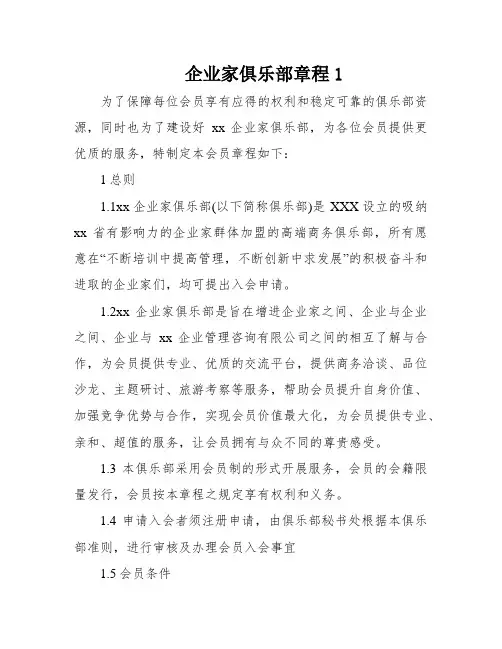 企业家俱乐部章程1