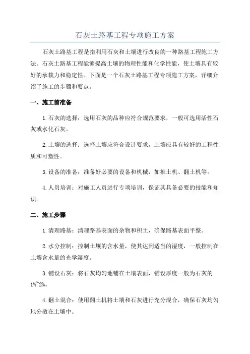 石灰土路基工程专项施工方案