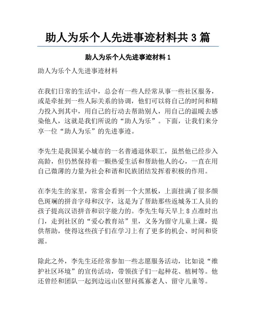 助人为乐个人先进事迹材料共3篇