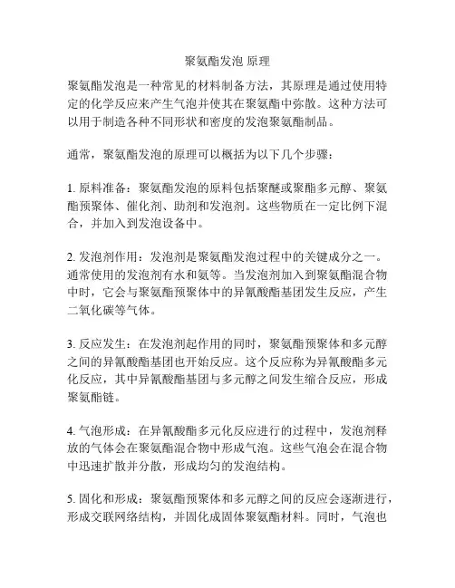 聚氨酯发泡 原理