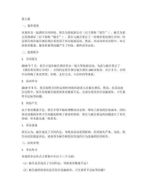 酒店合同纠纷法律案例(3篇)