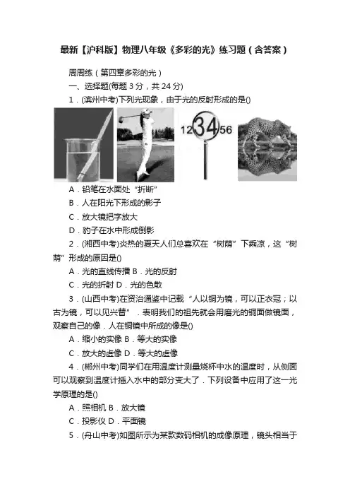最新【沪科版】物理八年级《多彩的光》练习题（含答案）