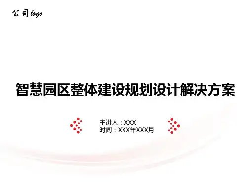 【全文】智慧园区整体建设规划设计解决方案