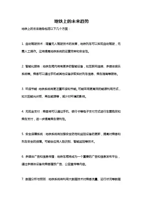 地铁上的未来趋势