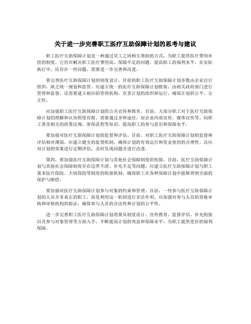 关于进一步完善职工医疗互助保障计划的思考与建议