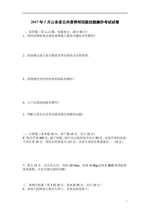 2017年5月山东省公共营养师四级技能操作考试试卷