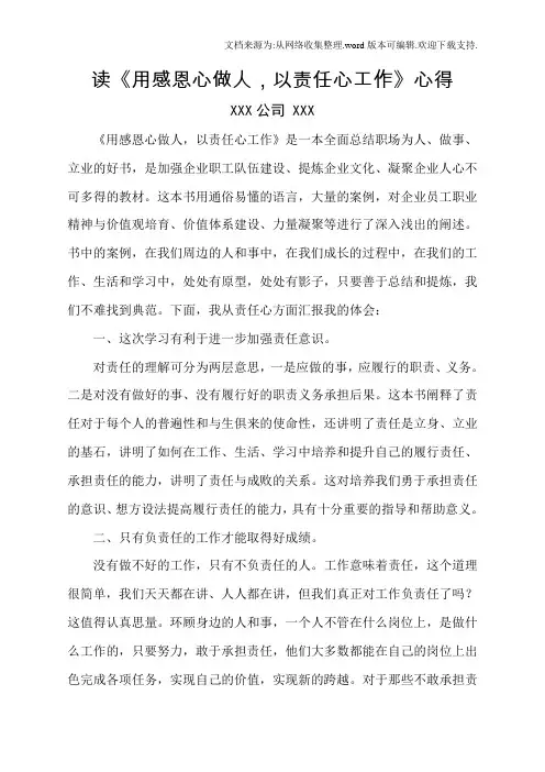学习用感恩心做人,以责任心工作体会