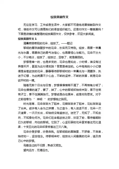 绽放美丽作文