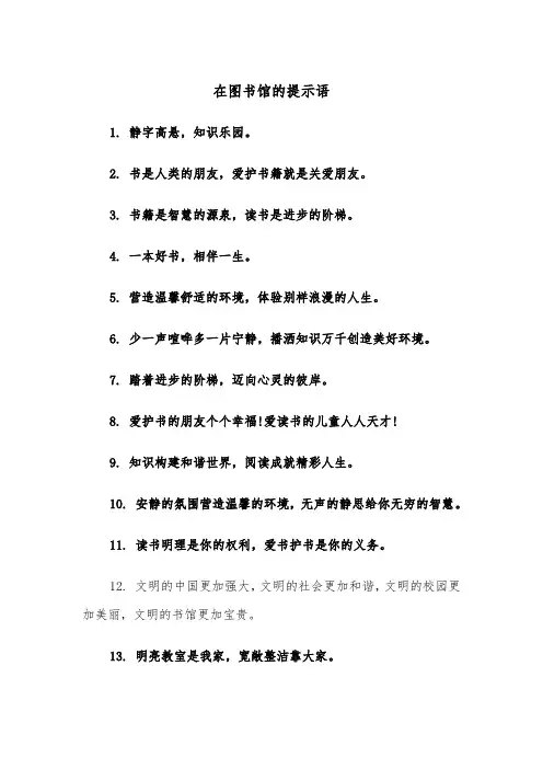 在图书馆的提示语（四篇）