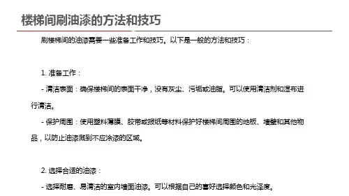 楼梯间刷油漆的方法和技巧