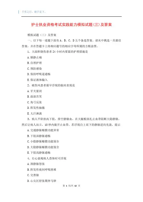 护士执业资格考试实践能力模拟试题(三)及答案
