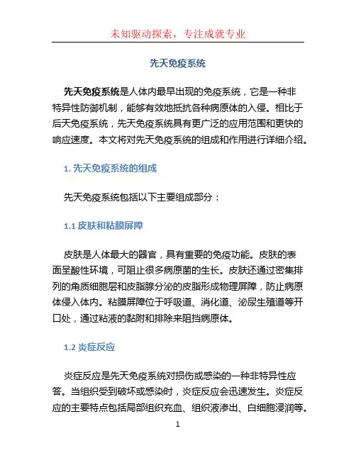 先天免疫系统