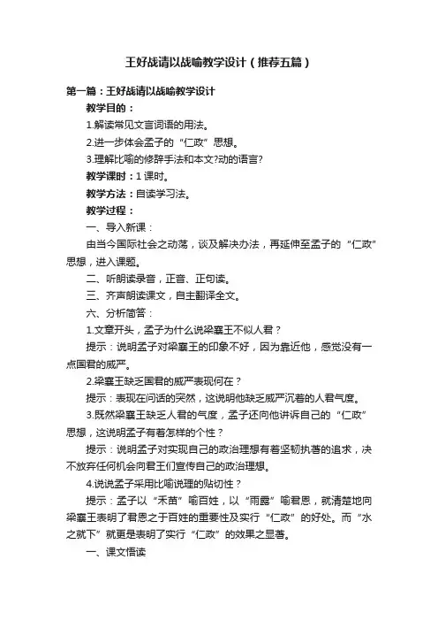 王好战请以战喻教学设计（推荐五篇）