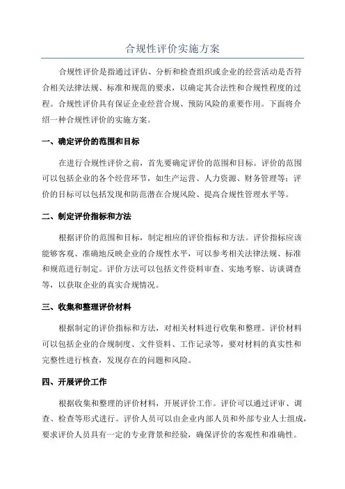 合规性评价实施方案