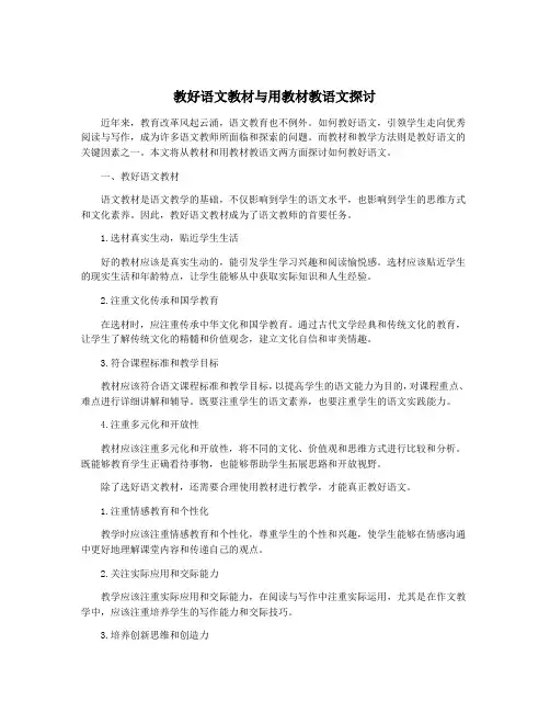 教好语文教材与用教材教语文探讨