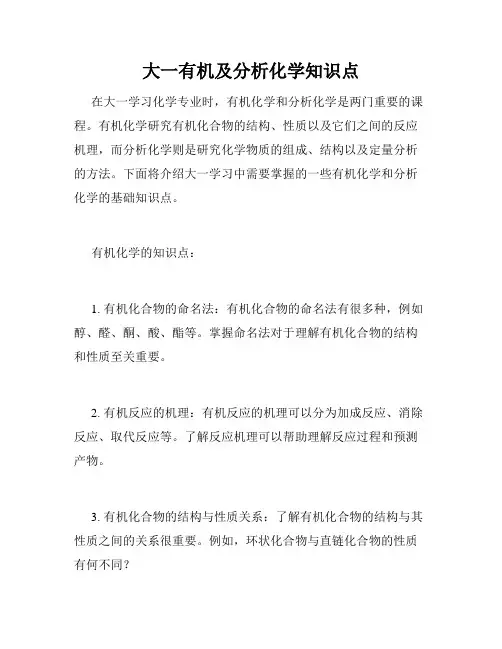 大一有机及分析化学知识点