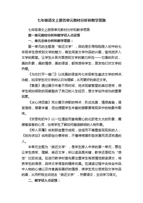 七年级语文上册各单元教材分析和教学思路