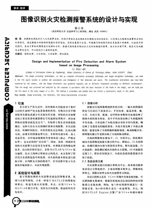图像识别火灾检测报警系统的设计与实现