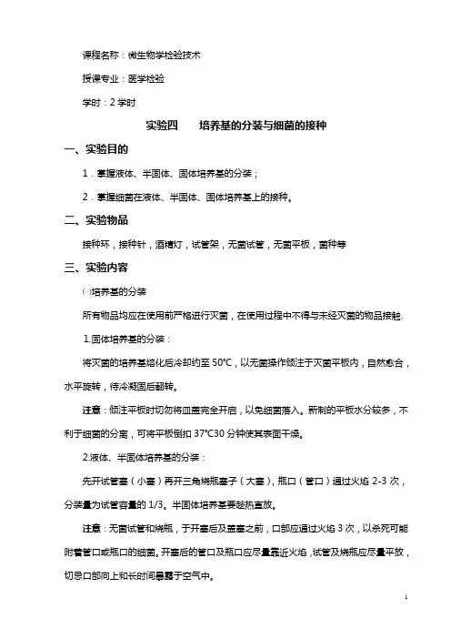 实验四培养基的分装与细菌的接种