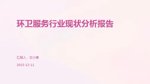 环卫服务行业现状分析报告