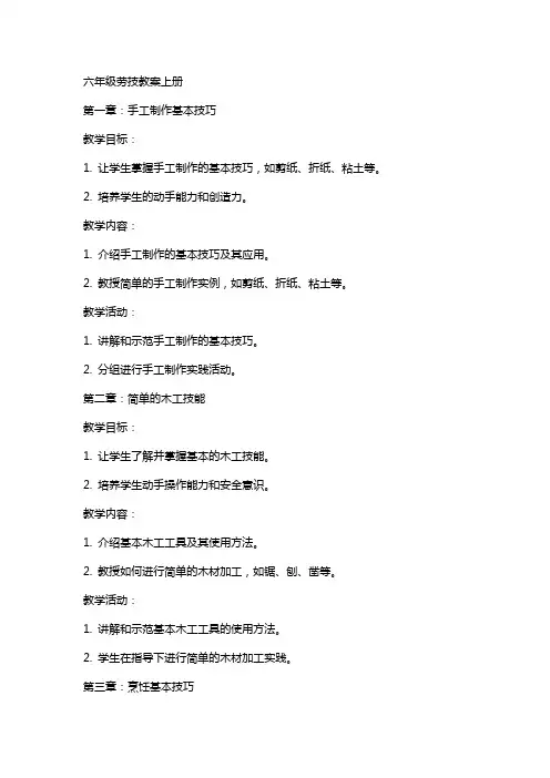 六年级劳技教案上册