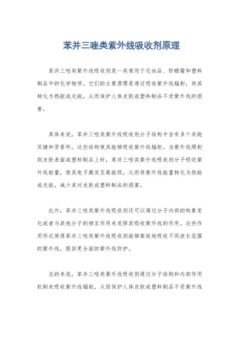 苯并三唑类紫外线吸收剂原理