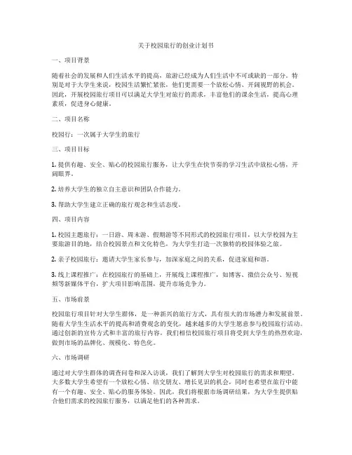 关于校园旅行的创业计划书