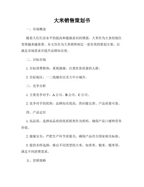 大米销售策划书