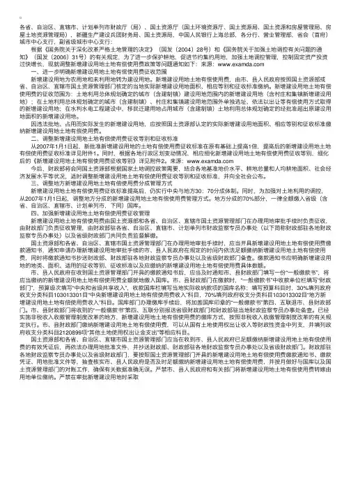 财政部国土资源部中国人民银行关于调整新增建设用地土地有偿使用费政策等问题的通知