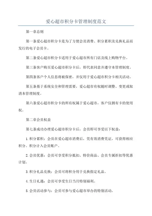 爱心超市积分卡管理制度范文