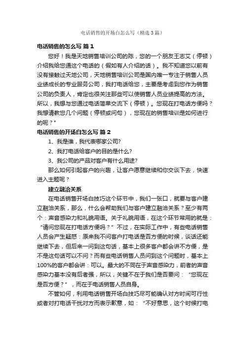 电话销售的开场白怎么写（精选3篇）