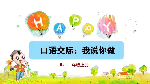 部编版一年级语文上册口语交际《我说你做》优秀课件(共30张PPT)