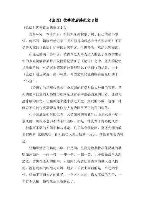 《论语》优秀读后感范文8篇