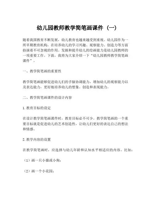 幼儿园教师教学简笔画课件 (一)