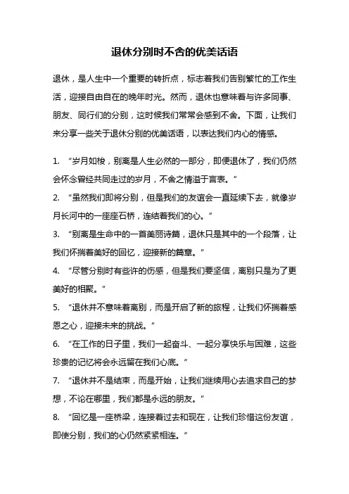 退休分别时不舍的优美话语