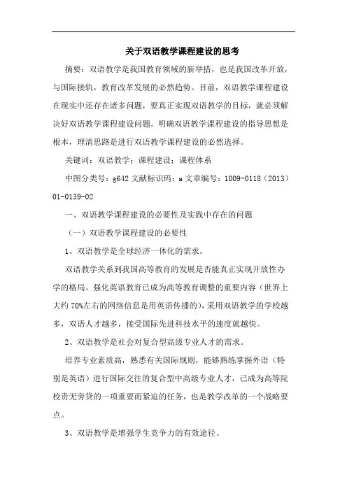 关于双语教学课程建设的思考