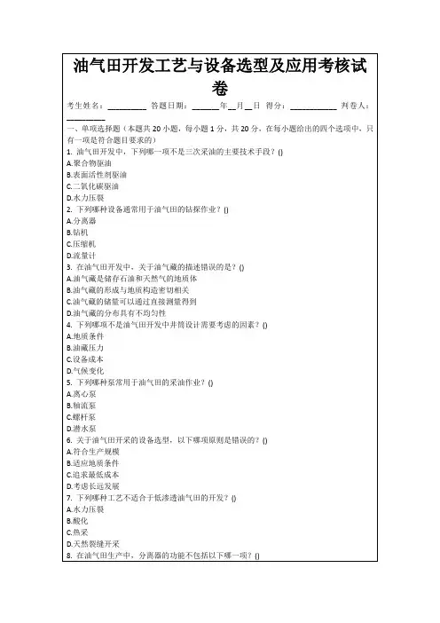 油气田开发工艺与设备选型及应用考核试卷