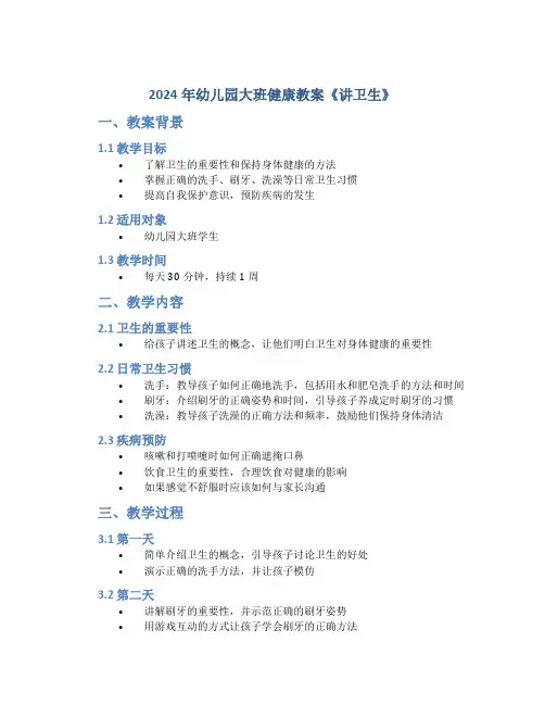 2024年幼儿园大班健康教案教案《讲卫生》