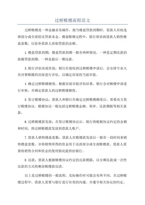 过桥赎楼流程范文