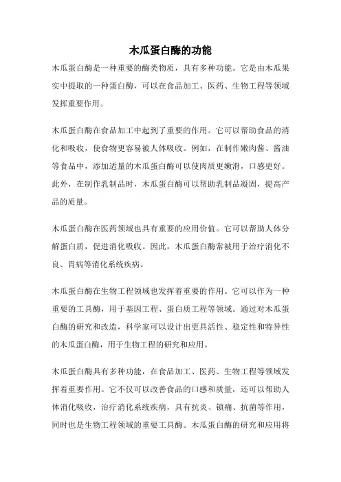 木瓜蛋白酶的功能
