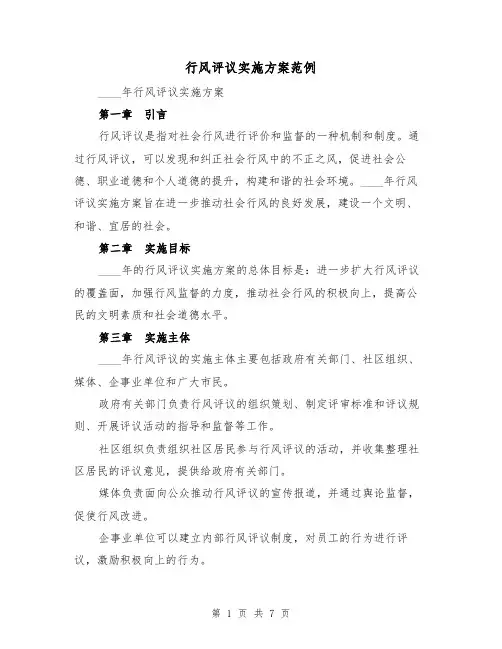 行风评议实施方案范例（2篇）