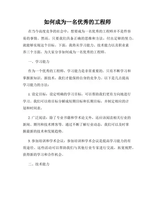 如何成为一名优秀的工程师