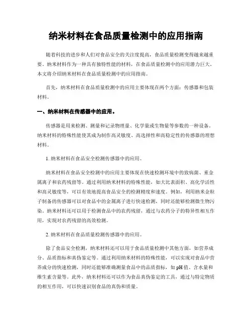 纳米材料在食品质量检测中的应用指南