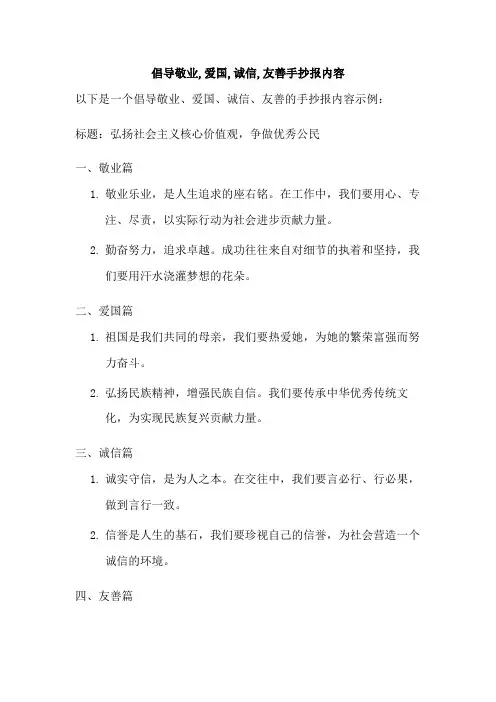 倡导敬业,爱国,诚信,友善手抄报内容